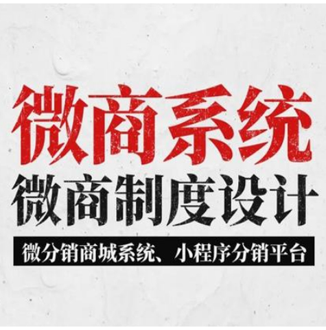 嘉兴【精品】微商管理系统开发，微商管理平台开发，微商分销管理系统开发，微商分销商城小程序系统开发【有什么用?】