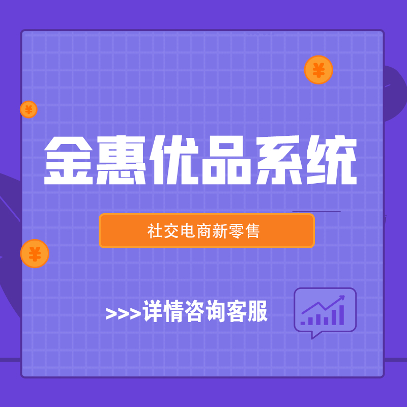 嘉兴【标准】金惠优品系统开发-金惠优品模式开发-金惠优品商城系统开发-金惠优品新零售系统开发【很重要?】