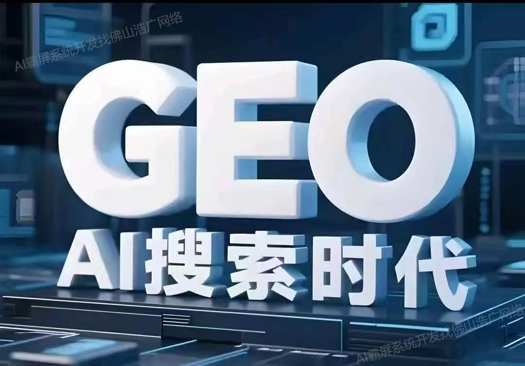 嘉兴【免费】深度解析：企业级GEO搜索优化系统开发的关键洞察与未来趋势【2025年geo搜索优化系统开发趋势】【有哪些?】